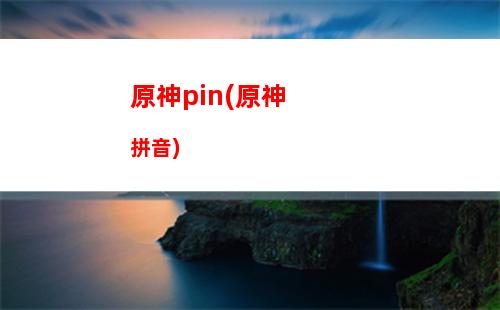 原神cdk(原神cdk兌換碼領(lǐng)取網(wǎng)站)