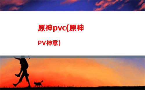 原神寶藏歸離(原神寶藏歸離的五個(gè)石碑)