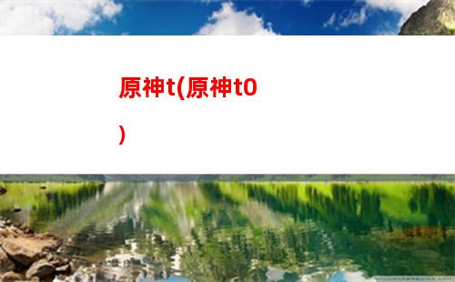 原神h(原神h)