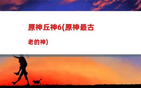 在原神里玩原神**(原神在線玩平臺免費(fèi))