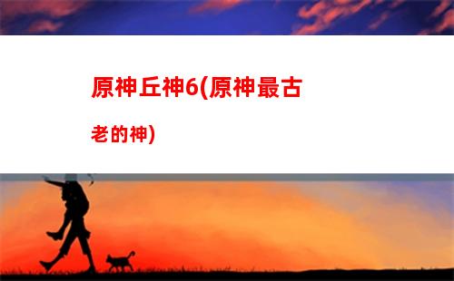 在原神里玩原神小說(原神在線玩平臺免費)