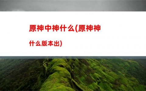 女兒原神(原神芭別爾的女兒)