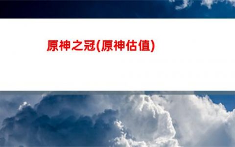 原神幾(原神幾抽大保底)