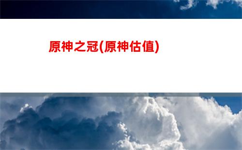 原神幾(原神幾抽大保底)