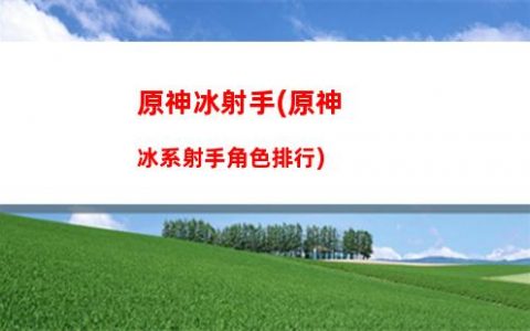 原神R(原神人物****圖片)