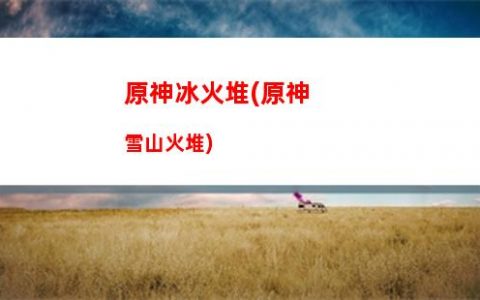 原神hd(原神活動清夏樂園大秘境)