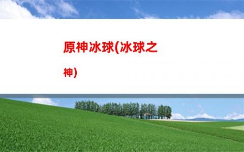 原神不(原神不用實(shí)名認(rèn)證下載)
