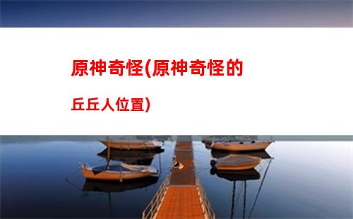 原神主線(xiàn)原石(原神主線(xiàn)原石有多少)