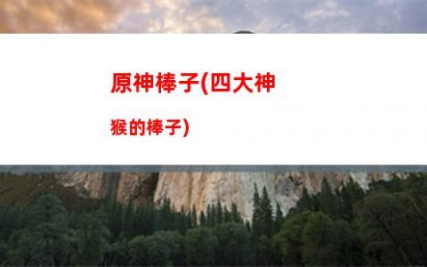 原神EP(原神ep什么時候發)