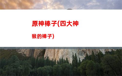 原神EP(原神ep什么時候發)