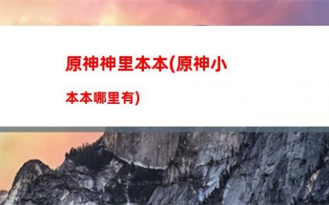 原神先遣(原神先遣隊分布圖)