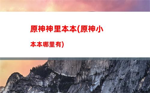 原神先遣(原神先遣隊(duì)分布圖)