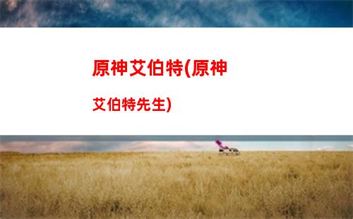 原神暴風眼(原神暴風眼怎么進)
