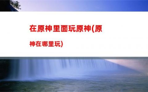 神原歌(原神旅行者的歌)