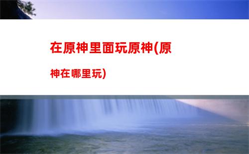 神原歌(原神旅行者的歌)