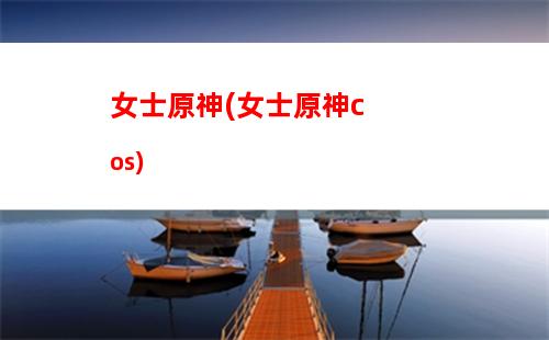 原神奏神記上(原神奏神記上任務)