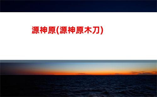 云原神需要下原神嗎(云原神官網)