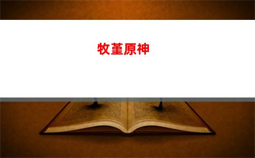 神拔大戰原神(中國神大戰西方神)