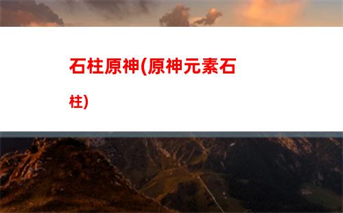 立原神(原神立本什么時(shí)候出現(xiàn))