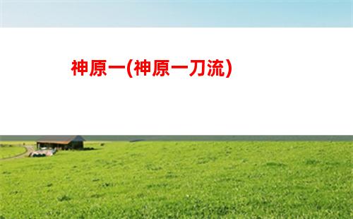 飛閣流丹原神(原神飛閣流丹放不了)