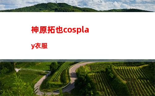 原神祝(原神祝禱順序)