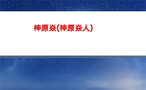 原神主c(原神主c諾艾爾圣遺物搭配)