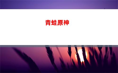 咪咪原神