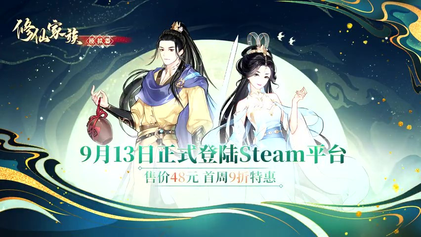 《修仙家族模擬器》9月13日發售 售價48元