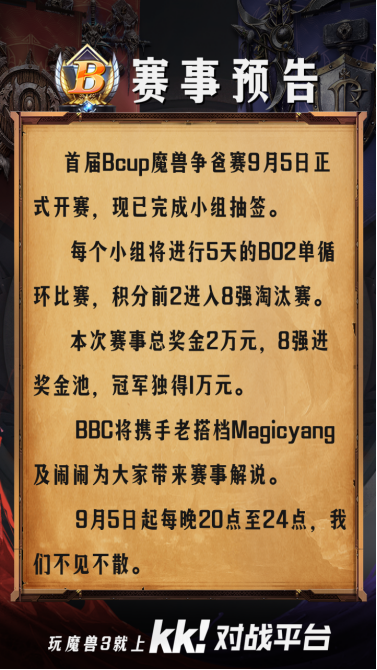 Bcup魔獸爭爸賽今晚震撼打響，BBC攜手老楊鬧鬧聯(lián)袂解說
