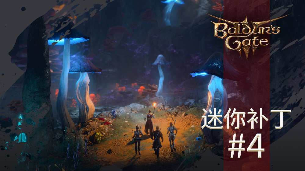 《博德之門3》5號迷你補丁上線 修正崩潰啟動等問題