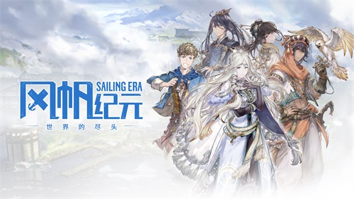 《風(fēng)帆紀(jì)元》“世界的盡頭”DLC現(xiàn)已正式起航！