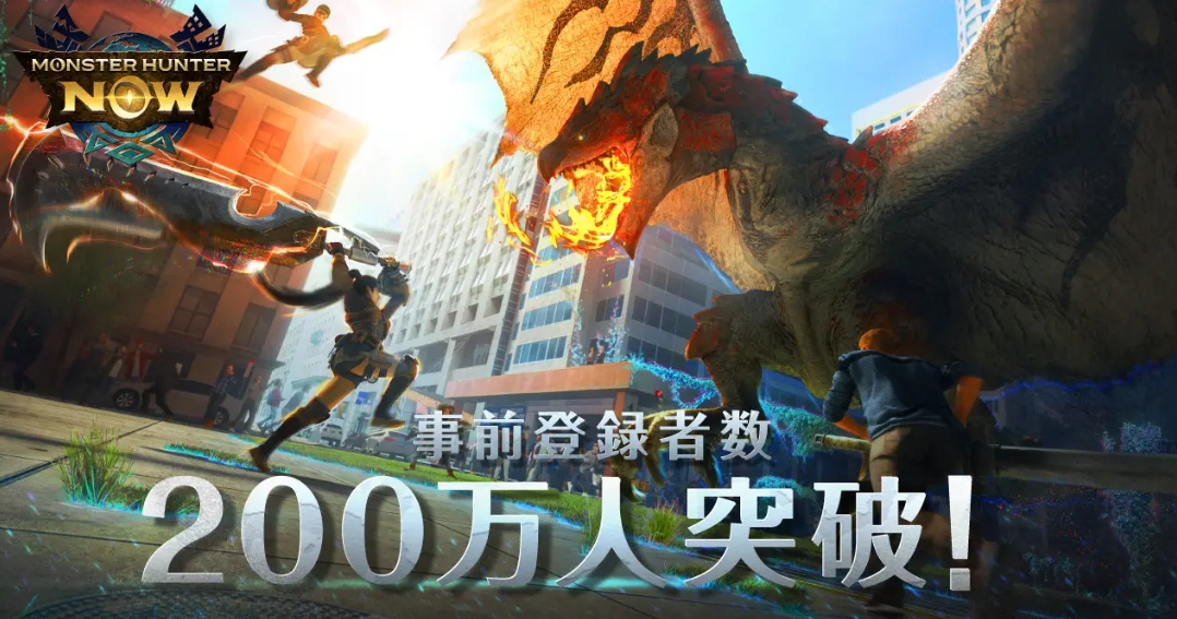 AR版《怪物獵人Now》正式運營 拉上好友街道狩獵