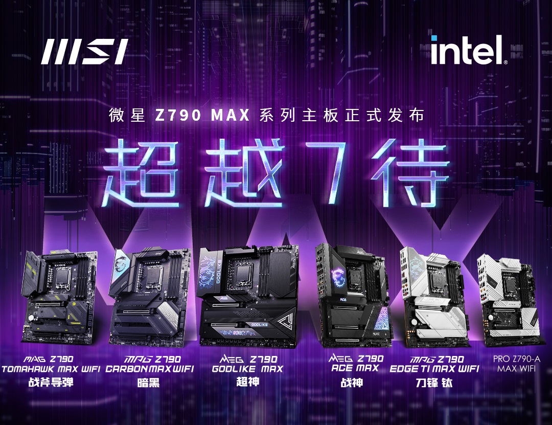 微星發布全新Z790及B760系列主板 迎接英特爾第14代酷睿處理器降臨