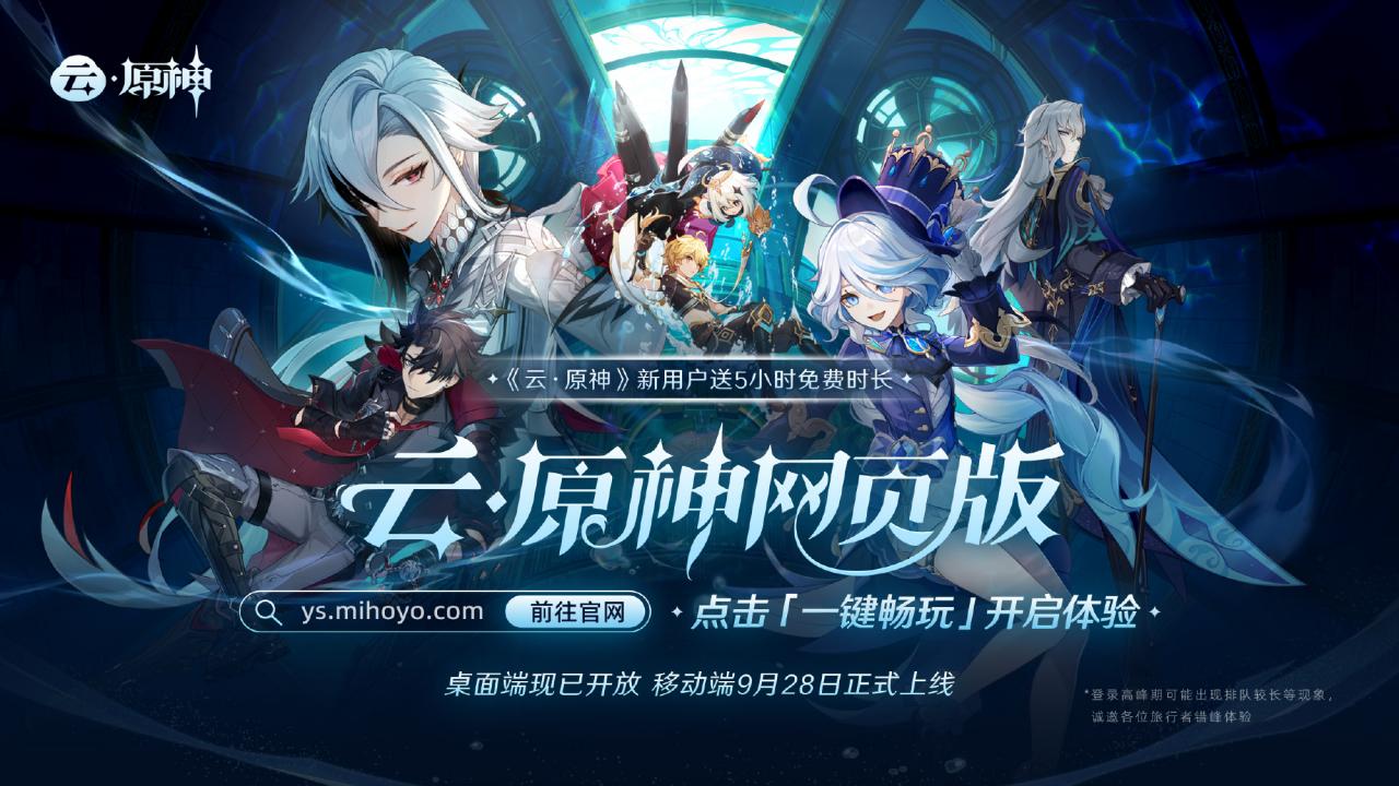 《云·原神》網(wǎng)頁(yè)版桌面端開(kāi)放 暫不支持充值功能