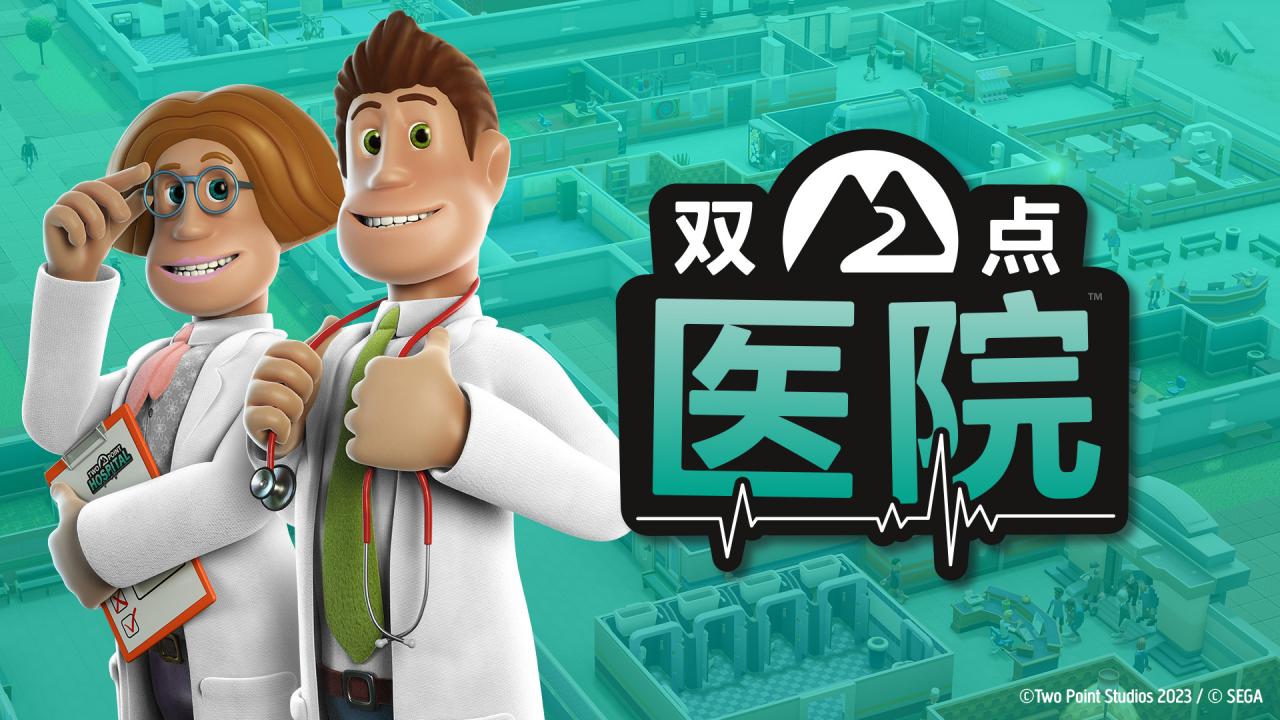 全民期待92%好評經典游戲《雙點醫院》蒸汽平臺迎來限時折扣