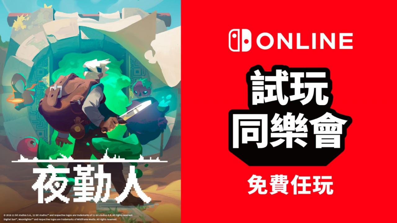 港日服Switch會員新免費(fèi)試玩游戲：《夜勤人》