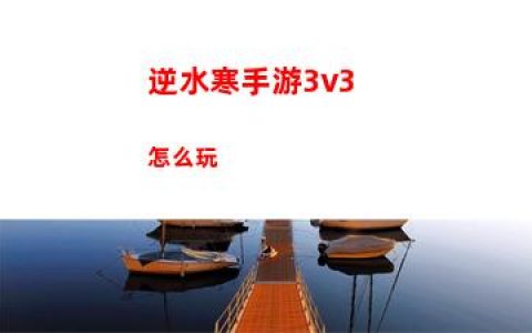 逆水寒手游3v3怎么玩