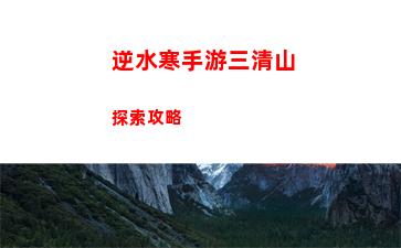 逆水寒手游三清山探索攻略
