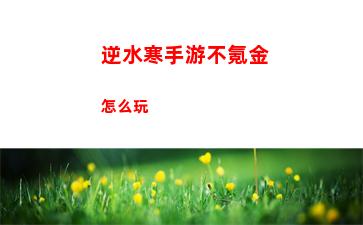 命運方舟職業推薦攻略大全 命運方舟職業推薦攻略圖