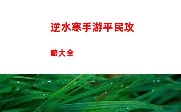 逆水寒手游劍夢(mèng)臨淵天賦合理搭配攻略