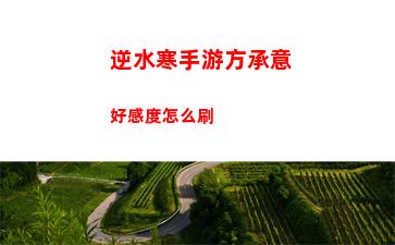 逆水寒手游聲聲侯歸任務怎么完成
