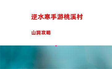逆水寒手游各門派職業都怎么樣