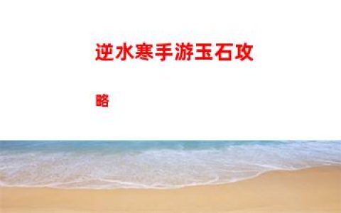 逆水寒手游玉石攻略