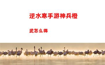 逆水寒手游雙人預約解除綁定方法