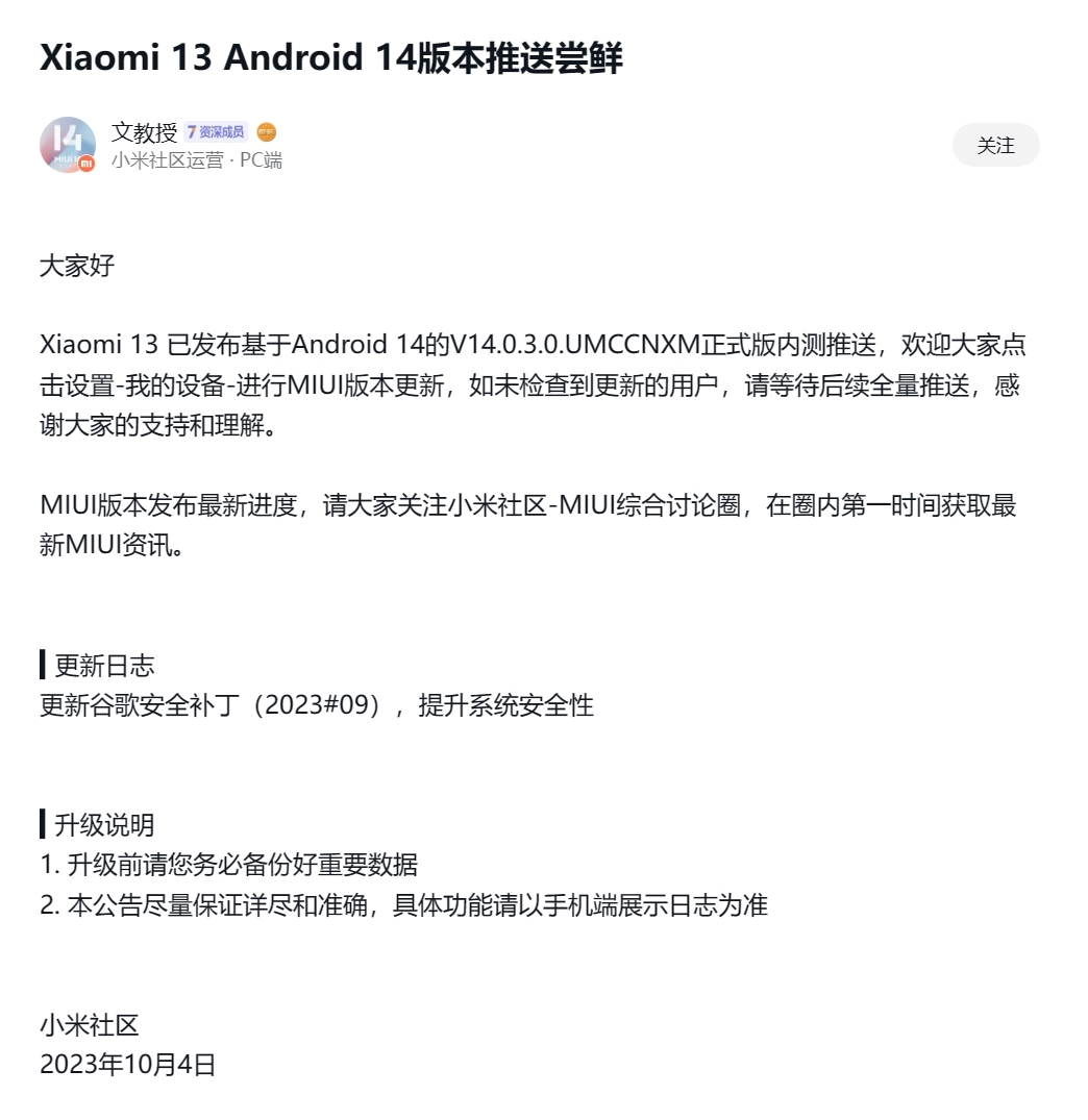 小米13/Pro現已推送Android 14版MIUI正式版內測
