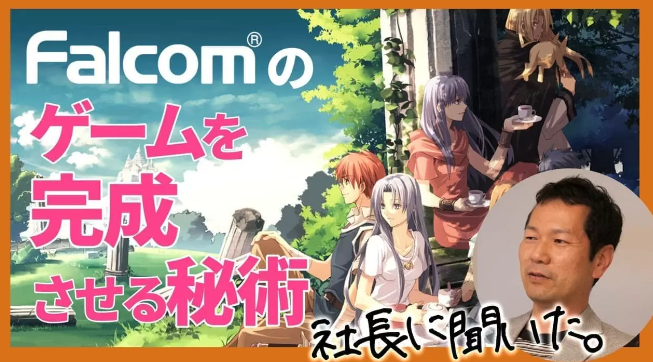 日本Falcom社長近藤季洋談游戲制作 裹腳布延續的秘訣