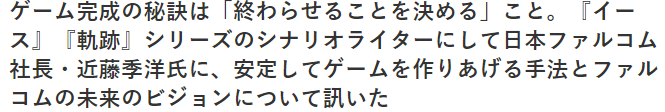 日本Falcom社長近藤季洋談游戲制作 裹腳布延續的秘訣