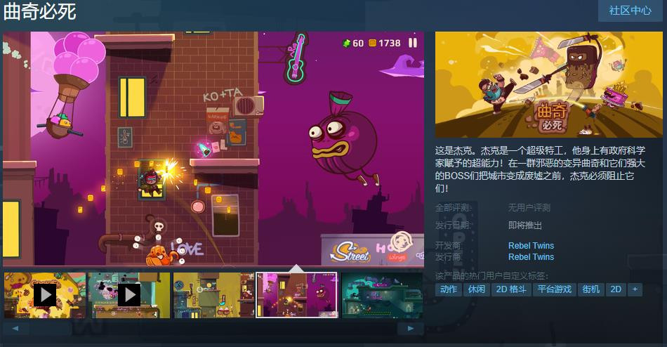橫版過關(guān)游戲《曲奇必死》Steam頁面上線 支持中文