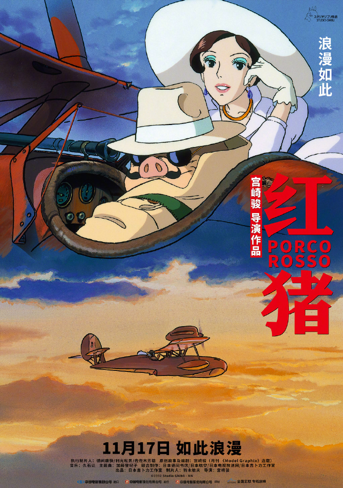 宮崎駿動畫電影《紅豬》中國內地定檔11月17日