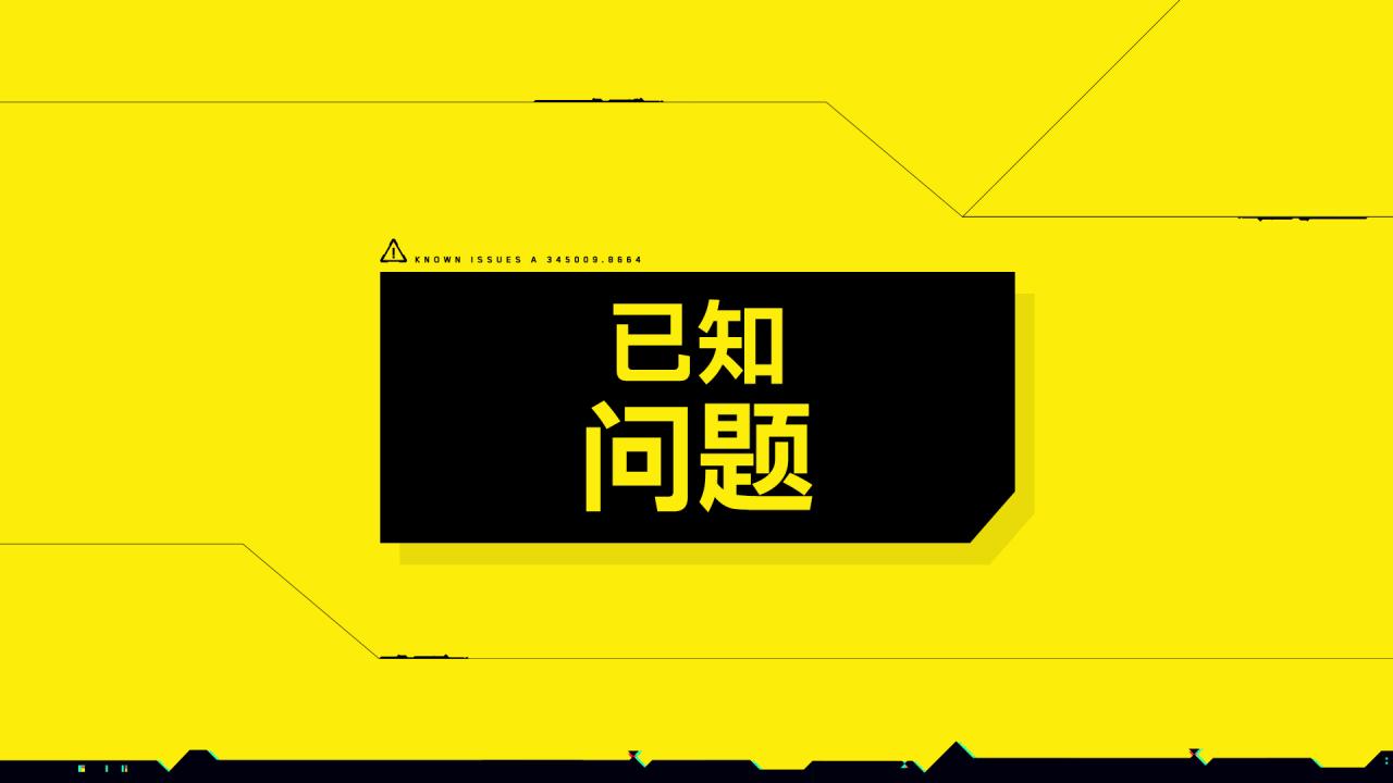 《賽博朋克2077》2.02版本近期推出 重要修復內容一覽